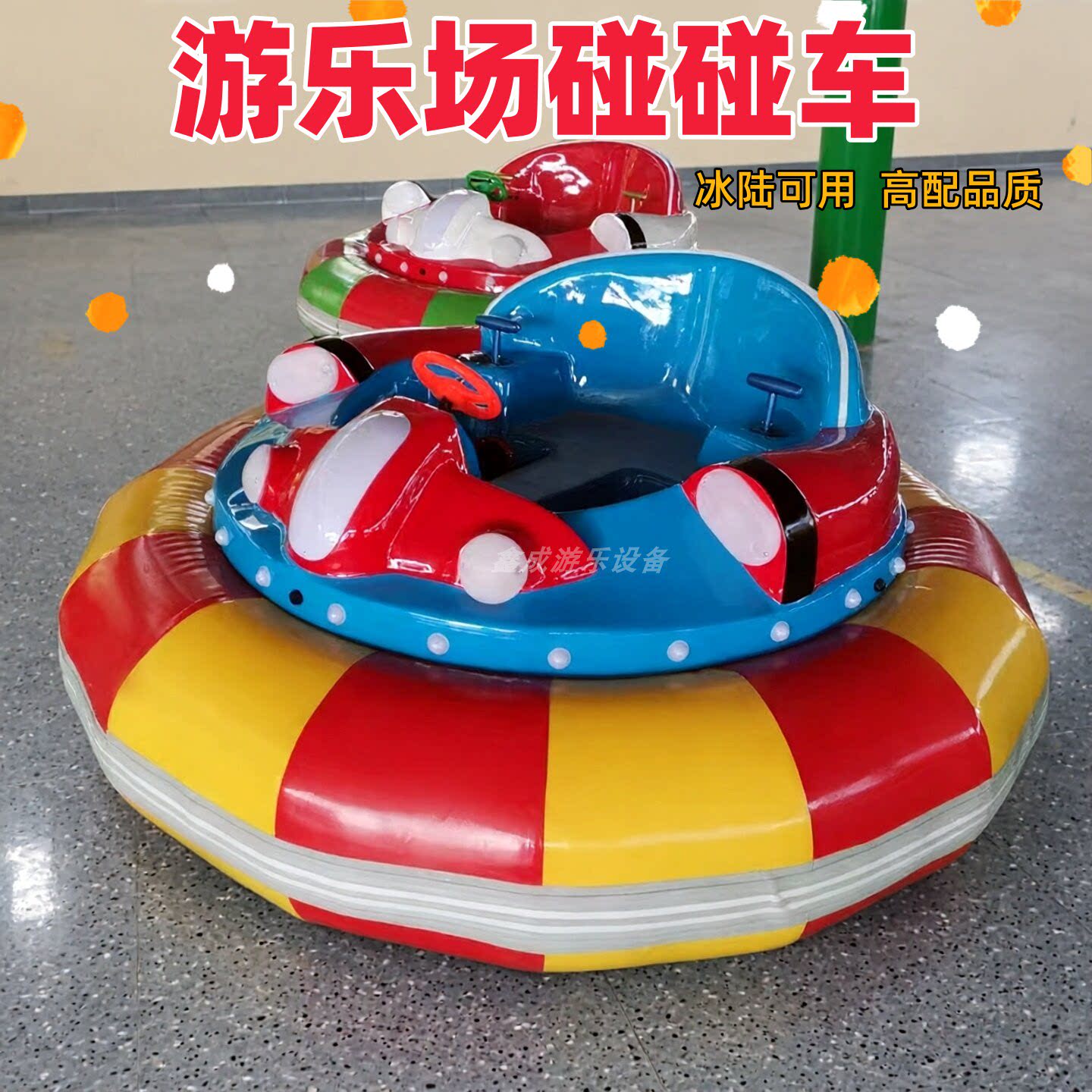 游乐场冰陆两用碰碰车广场游乐车对撞亲子儿童出租车电动玩具车图片