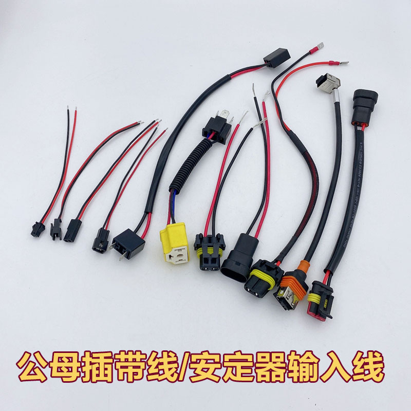 H4公母线9005公母插安定器输入线