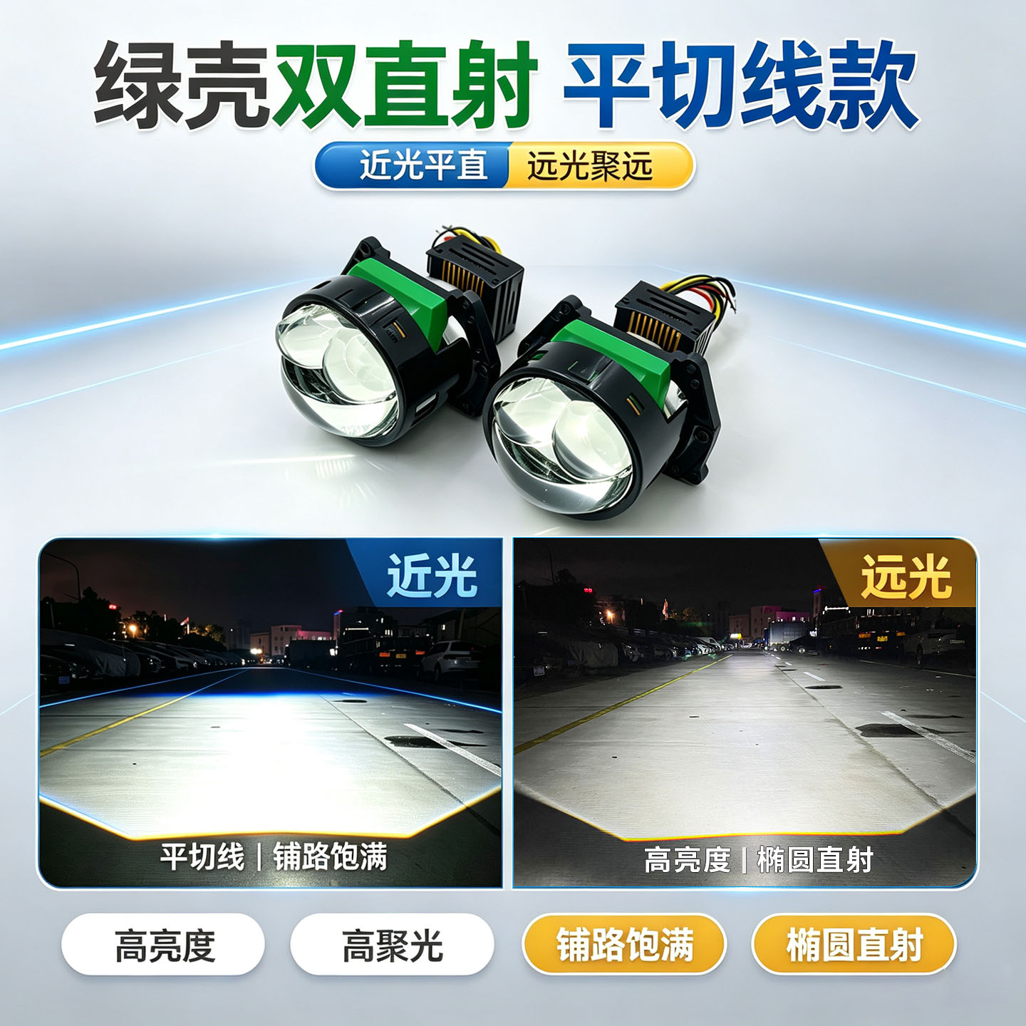 平切线95w双直射激光led透镜超亮强光远近一体12v汽车灯升级改装