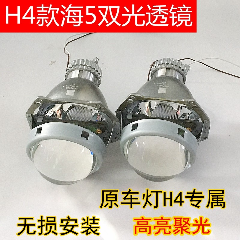 H4车灯专用海5双光透镜高亮聚光