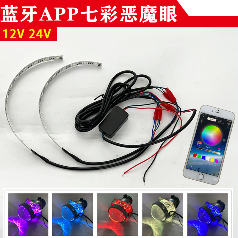 七彩恶魔眼app透镜天使眼大灯