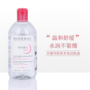 法国贝德玛卸妆水液500ml粉水眼唇脸部三合一敏感肌温和清洁正品