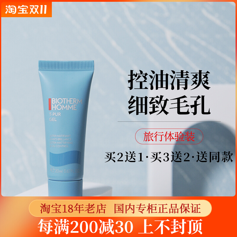 【买2送1】碧欧泉男士净肤细致保湿乳液20ml控油保湿小样旅行装