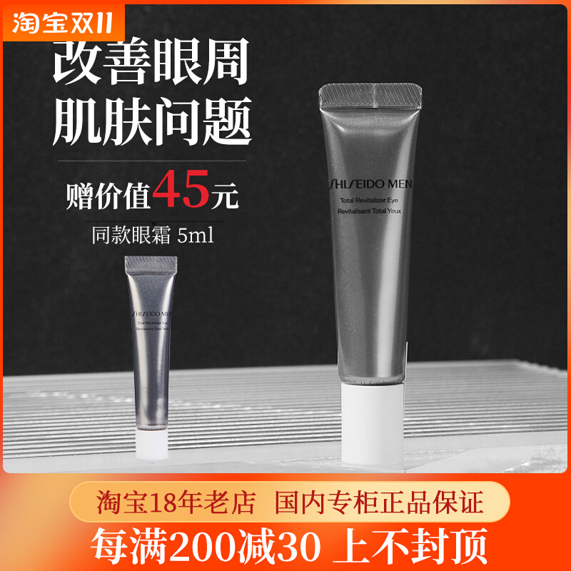 日本资生堂男士优效紧致眼霜15ml 去黑眼圈浮肿眼袋淡化细纹正品