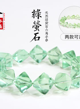 久雅水晶 天然绿萤石六角手链 清新绿色萤石菱形手串 厂家直销