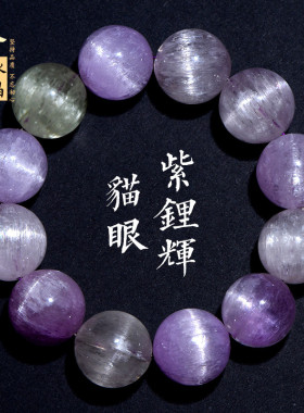 久雅水晶 天然拉丝紫锂辉手链 一线眼猫眼冰种老矿料锂辉石手串