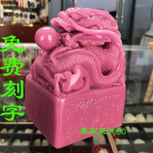 南非舒俱来精雕龙头玉玺印章篆刻定做办公室印章玉石盘龙印章镇宅