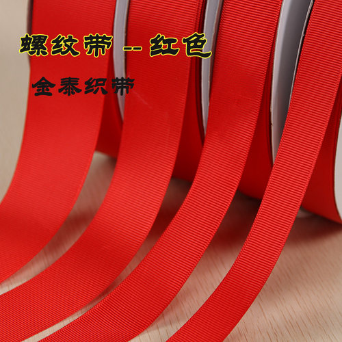 螺纹红丝带宽罗纹带5cm礼盒DIY