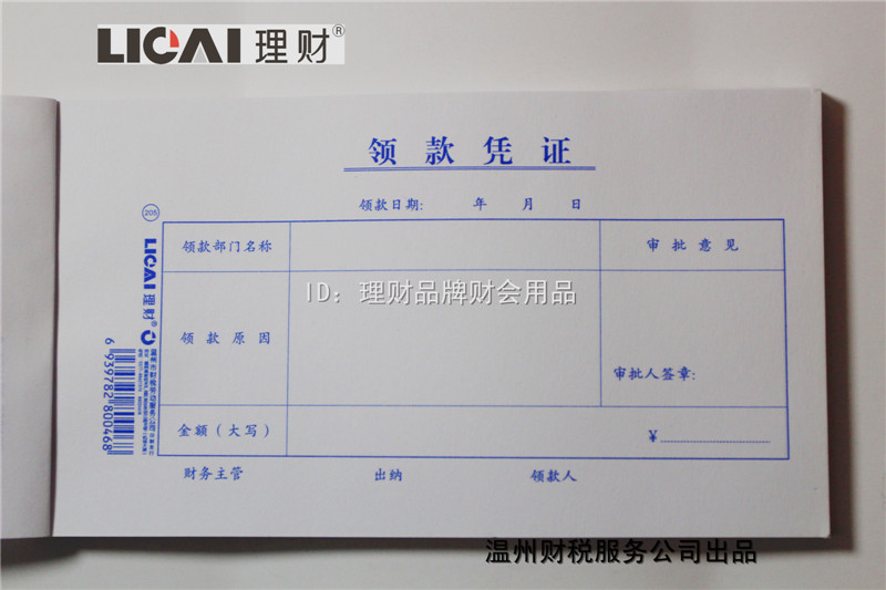 财税领款会计专用98张凭证