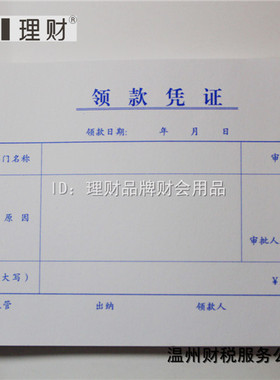 理财 205 财税大领款凭证 会计凭证 财务专用 19x10.5cm 约98张