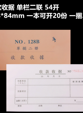 票据单据收款收据单栏二联54开无碳复写 178*84mm 20份/本20本/捆