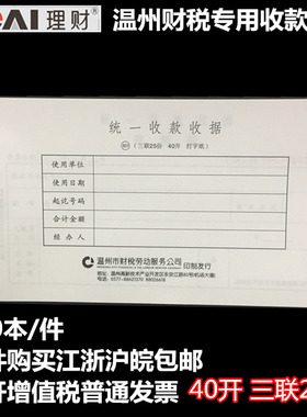 理财统一收款收据601三联25份40开温州地税专用收据手写机打无碳