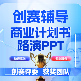 大学生创新创业大赛辅导商业计划书代撰写挑战杯互联网加PPT制作