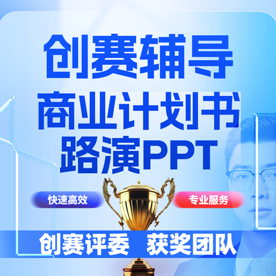 大学生创新创业商业项目计划书代写做挑战杯互联网加+大赛PPT制作