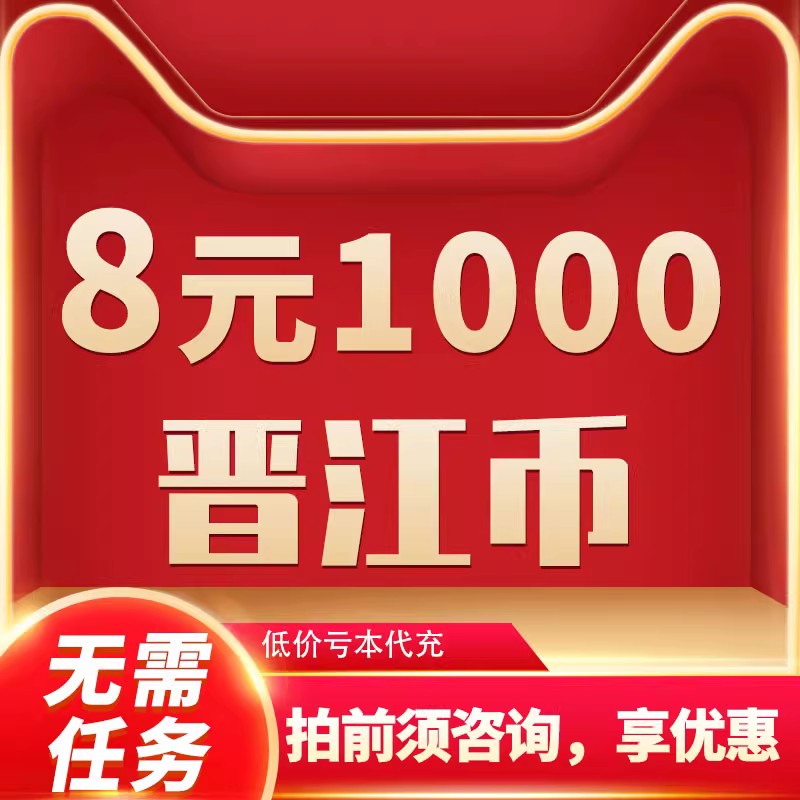 【无需密码】晋江文学城1000点8元充值优惠晋江币低价代充先咨询-封面