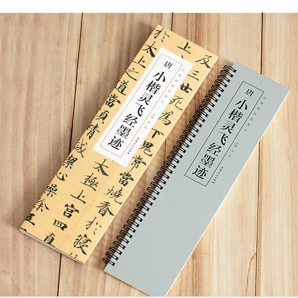 谷兰居 唐小楷钟绍京灵飞经墨迹经典碑帖临摹卡毛笔书法字帖卡