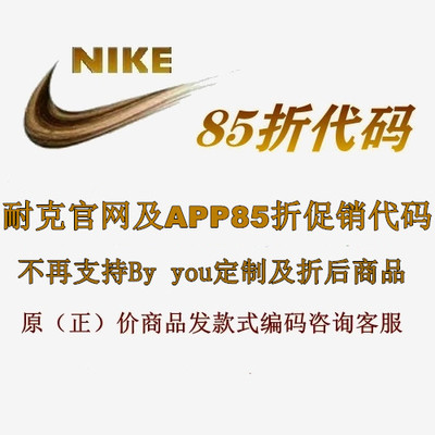 NIKE耐克官网APP八五折生日促销代码正价商品85折扣券促销码