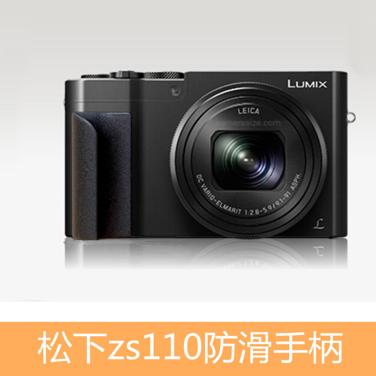 适用于松下微单 ZS110 防滑防摔手柄 TZ100 保用10年 送备用胶片
