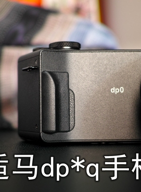 适马DP*Q系列手柄 DP1Q/DP2Q/DP3Q/DP0Q手柄