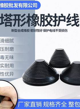 新品塔型护线圈开孔直径30mm至250mm黑色橡胶护套电缆护口密封圈