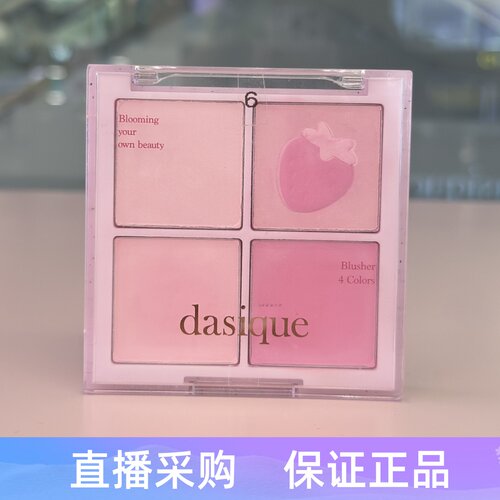 韩国dasique代曦可四色腮红盘