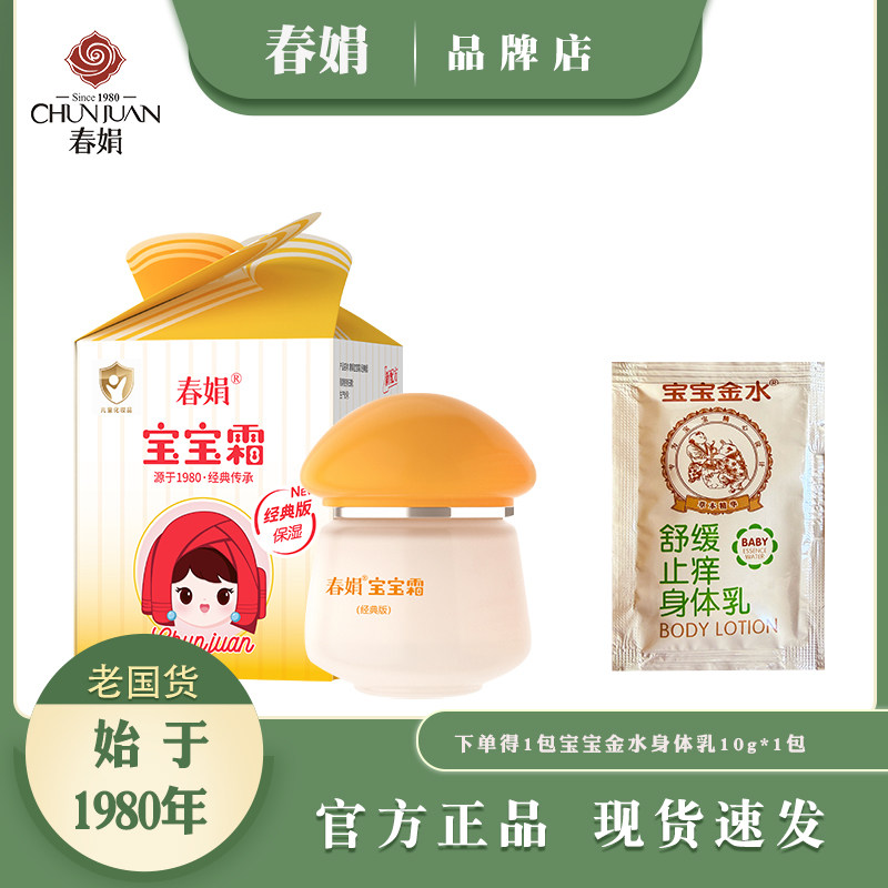 春娟宝宝霜40g升级版经典国货婴幼儿乳面霜皴正品