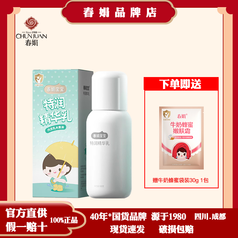 春娟宝宝蜜特润精华乳100g儿童乳液婴儿润肤霜正品国货