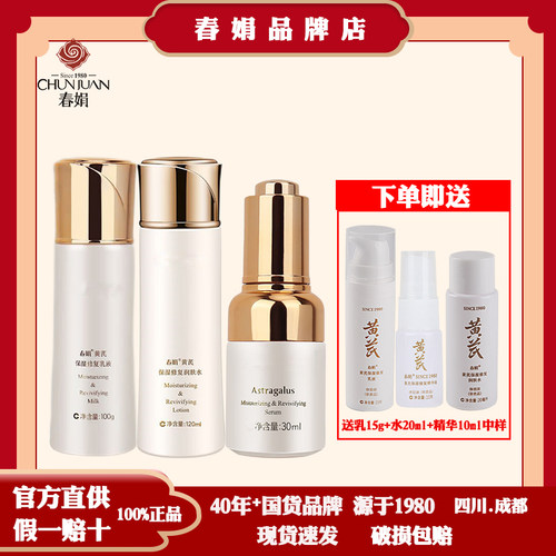 国货品牌春娟保湿补水滋润组合