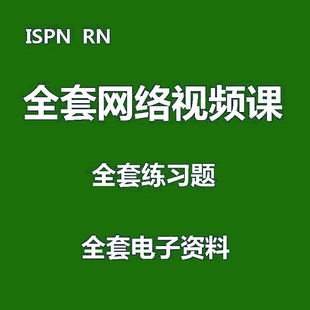 美国注册护士 NCLEX-RN  ISPN 国际护士  ISPN 注册护士 rn
