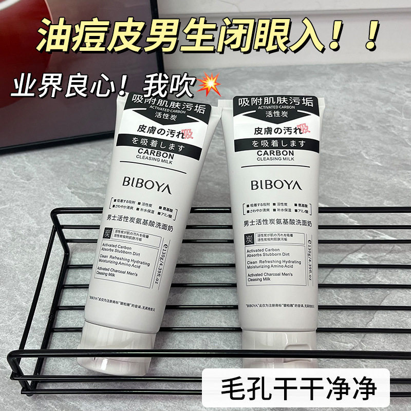 碧柏雅男士活性炭氨基酸洗面奶深层清洁男保湿补水控油清爽洁面乳