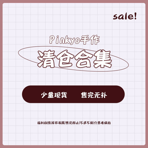 PINKYO手作清仓合集买一送一