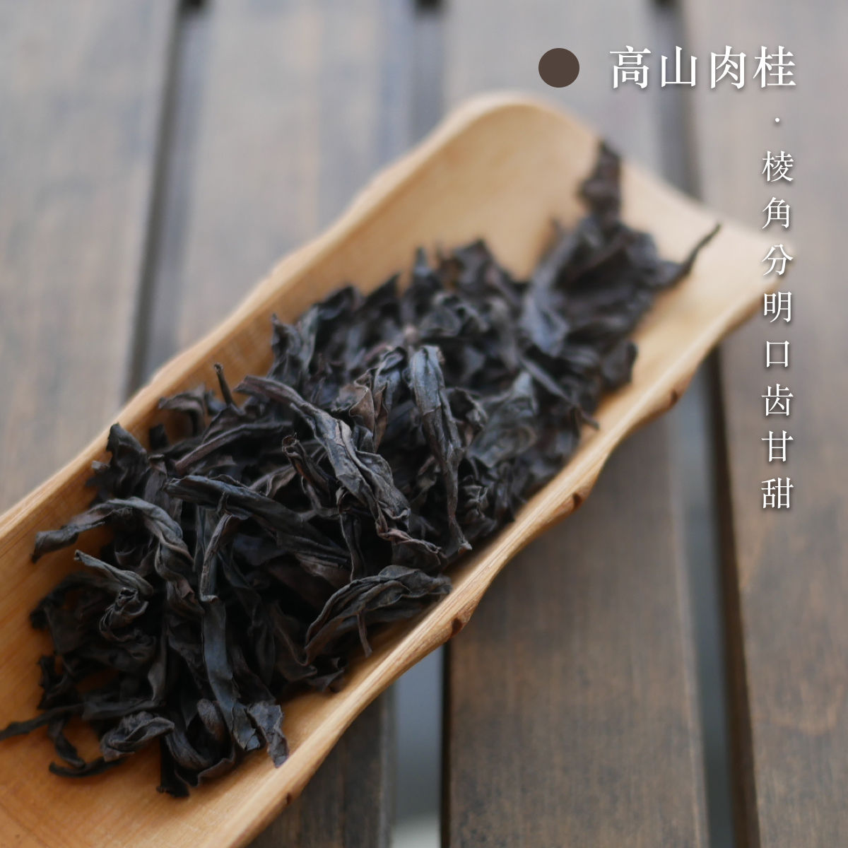 肉桂 传统炭焙中足火草木气息足乌龙 武夷岩茶高山名枞包邮