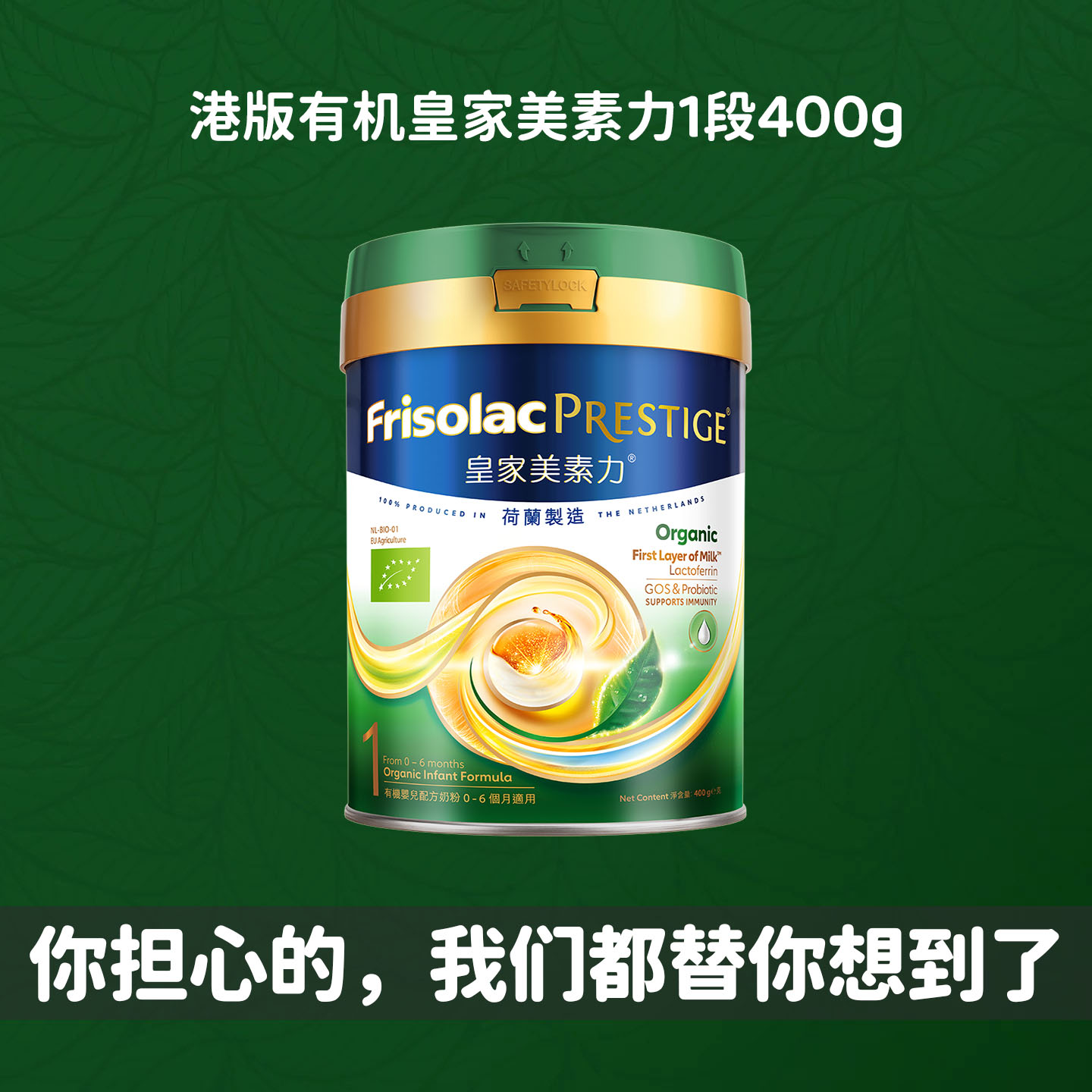 港版有机皇家美素力1段奶粉400g