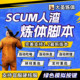 SCUM人渣炼体脚本辅助大圣自动练体钓鱼吃喝休息修理定时掉线重连