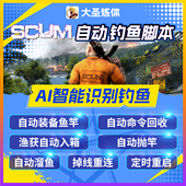 SCUM人渣1.2 大圣自动钓鱼炼体脚本练体辅助吃喝修理掉线定时重连