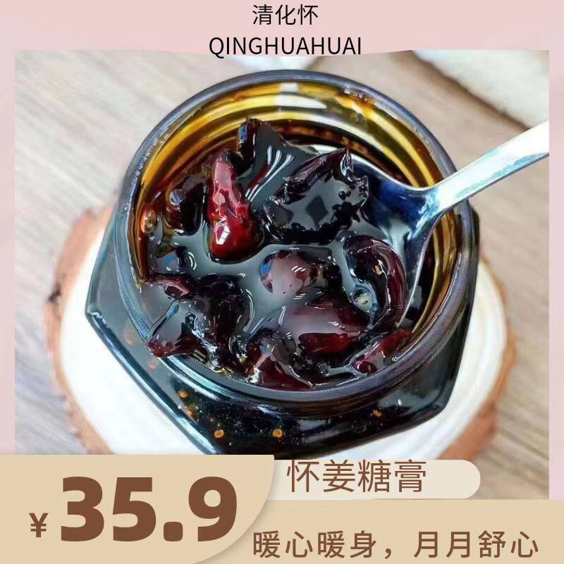 怀姜糖膏   姜膏  古法姜膏 刘雪雪621姜糖膏