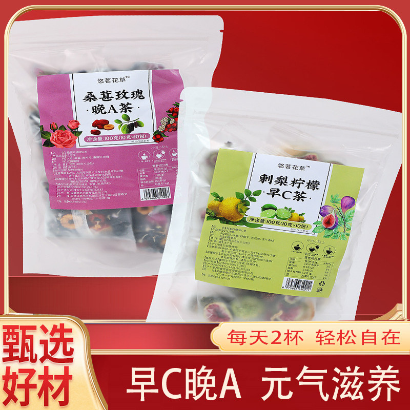 早C晚A组合水果茶柠檬刺梨无花果茶桑葚黑枸杞玫瑰花茶美白养生茶