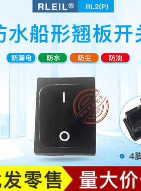 现货RLEIL 翘板船型防水开关等级IP65 RL2 4脚2档 16A250V