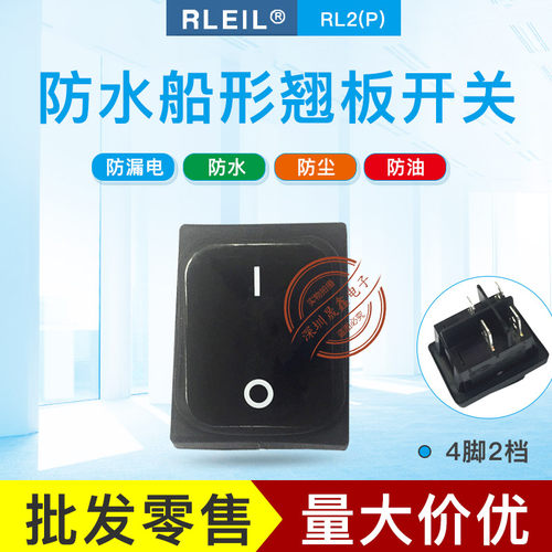 rleil翘板船型防水开关16a250v