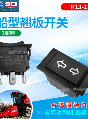 台湾SCIR13-129K汽车绞盘机 6脚2档船形开关游艇高铁徐工开关