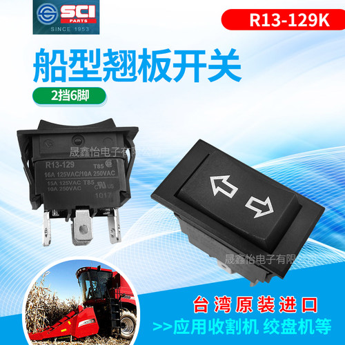 台湾SCIR13-129K汽车绞盘机 6脚2档船形开关游艇高铁徐工开关