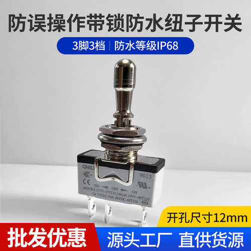 钮子开关防误操作带锁飞机开关型号9013- K8C1T1安装孔12MM3脚3档