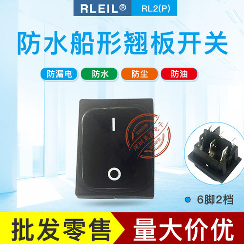 台湾防水开关RLEI L防水船型开关RL2(P) 6脚2档 16A250V