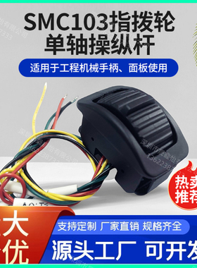 直销 SMC103C 双路输出小型指拨轮指尖操作 霍尔型手柄开关操纵杆