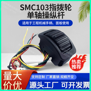 直销 SMC103C 双路输出小型指拨轮指尖操作 霍尔型手柄开关操纵杆