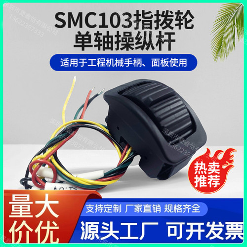 SMC103C双路输出小型指拨轮