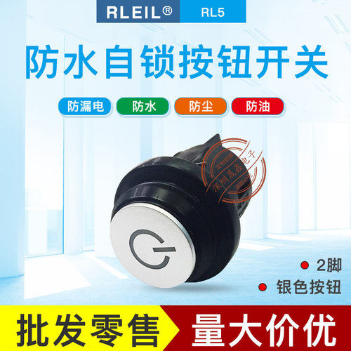 台湾RLEIL防水开关RL5 自锁按钮开关开孔25mm
