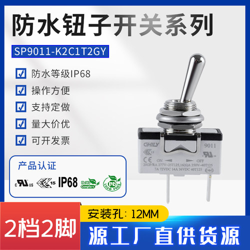 台湾 原厂 防水钮子开关9011  2脚2档 开孔12MM 16A250V 防水IP68