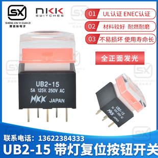 15带灯按键开关复位开关 微动按钮轻触 灯控台 UB2 进口NKK