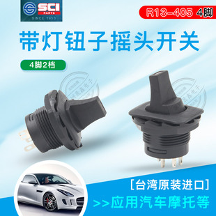 汽车改装 R13 带灯 4脚2档 绿灯3V 405AL钮子摇臂开关台湾SCI开关